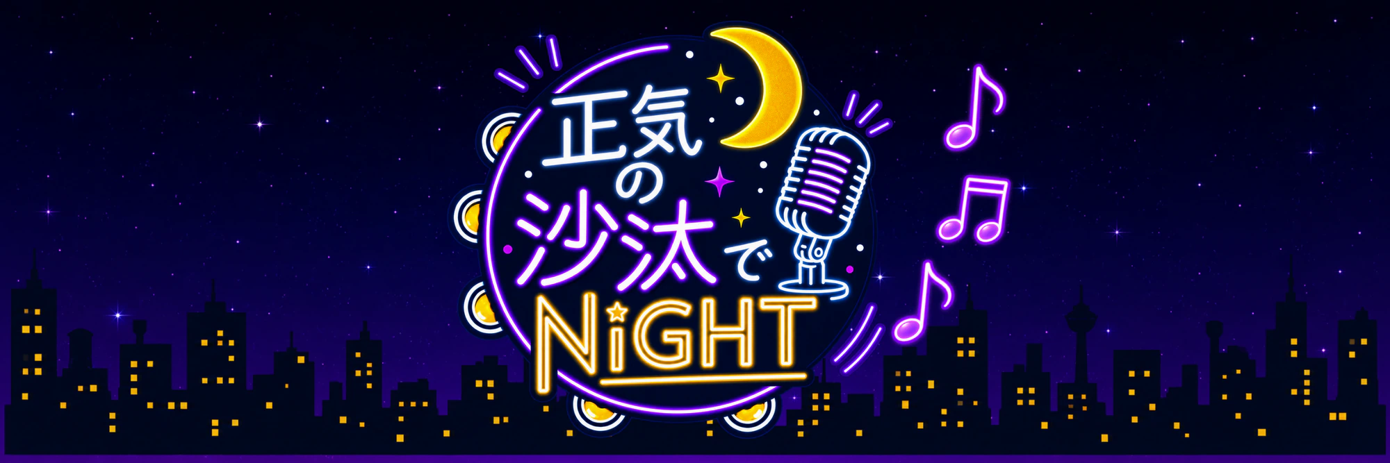 ラジオ番組「正気の沙汰でNiGHT」のロゴ
